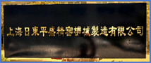 制造工厂